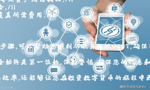 在这里，我将为您提供有关如何从欧易（OKEx）USDT钱包提现的详细指南。请遵循以下步骤，以确保您顺利完成操作。

第一步：登录您的欧易账户
首先，您需要通过官方网站或移动应用程序登录到您的欧易账户。确保使用您的注册邮箱和密码登录，并进行必要的身份验证。如果您启用了双重验证（2FA），请确保输入相应的验证码，以确保账户安全。

第二步：访问钱包页面
登录成功后，在主页上，您将看到“钱包”选项。点击该选项后，您将进入钱包管理页面。在这里，您可以查看您所有的数字资产，包括USDT。

第三步：选择USDT进行提现
在钱包页面中，找到USDT并点击它。系统会显示您当前USDT的余额以及相关的操作选项。在这些选项中，您将看到“提现”按钮。点击“提现”以进入提现页面。

第四步：填写提现信息
在提现页面，您需要填写一些必要的信息：
ul
    listrong提现地址：/strong您需要输入一个有效的USDT接收地址。请确保该地址属于您控制的钱包，避免发送到错误地址导致资产损失。/li
    listrong提现金额：/strong输入您希望提现的USDT数量。请注意，最低提现金额和网络费用可能会有所不同，您可以在提现页面查看相关信息。/li
/ul

第五步：确认提现申请
填写完所有信息后，请仔细检查提现地址和提现金额是否正确。确认无误后，点击“提交”按钮。系统会提示您进行身份验证，您可能需要输入您的账户密码或接收短消息验证码来确认此操作。

第六步：查看提现状态
一旦您提交了提现申请，您可以在“提现记录”中查看申请状态。系统通常会提供提现的处理进度，如“处理中”或“已完成”。一般情况下，提现可能会在几分钟到几个小时内完成，具体取决于网络拥堵状况和资金划转的速度。

提现建议与注意事项
在进行USDT提现时，有几个建议和注意事项可以帮助您更安全和高效地完成交易：
ul
    listrong仔细核对地址：/strong在输入提取地址时，请特别小心。有时候，一个小的拼写错误或多余的字符就可能导致资产无法找回。/li
    listrong避开高峰时段：/strong如果可能，尽量避开网络高峰时段进行提现，以降低因网络拥堵而导致的延误风险。/li
    listrong关注交易费用：/strong提现时可能会产生相应的手续费，务必提前了解相关费用，并确保账户余额能够覆盖所需费用。/li
/ul

总结
USDT作为一种稳定币，广泛用于各种加密货币交易所。通过欧易平台，用户可以轻松实现USDT的存入和提现。遵循上述步骤，可以帮助您顺利从欧易提现USDT，确保整个过程的安全性和高效性。此外，随着加密货币市场的不断发展，了解相关操作有助于您更好地管理和保护您的资产。

如果您在提现过程中遇到问题，欧易提供了24小时客服支持，您可以随时联系他们以获取帮助。在数字资产交易中，安全始终是第一位的，保持警惕，确保您的信息和资金安全。

总之，通过掌握以上步骤和注意事项，您将能够自信且有效地使用欧易平台进行USDT的提现。这不仅能够提高您的交易效率，还能够让您在投资数字货币的旅程中更为顺畅。