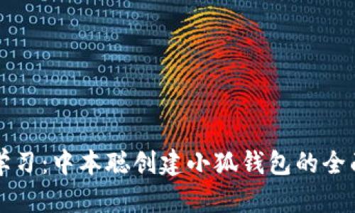 立即学习：中本聪创建小狐钱包的全面教程