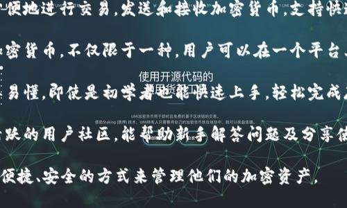 小狐钱包是一种数字钱包，主要用于加密货币的存储和管理。它的功能和特点包括：

1. **安全存储**：小狐钱包采用高级加密技术，保障用户的资产安全。用户可以将比特币、以太坊等各类加密货币安全地存储在其中。

2. **便捷交易**：用户可以通过小狐钱包方便地进行交易，发送和接收加密货币，支持快速转账。

3. **多种资产**：小狐钱包通常支持多种加密货币，不仅限于一种，用户可以在一个平台上管理不同的数字资产。

4. **用户友好**：其界面设计一般比较简单易懂，即使是初学者也能快速上手，轻松完成存币和取币操作。

5. **社区和支持**：小狐钱包通常有一个活跃的用户社区，能帮助新手解答问题及分享使用技巧。

通过这些功能，小狐钱包为用户提供了一个便捷、安全的方式来管理他们的加密资产。