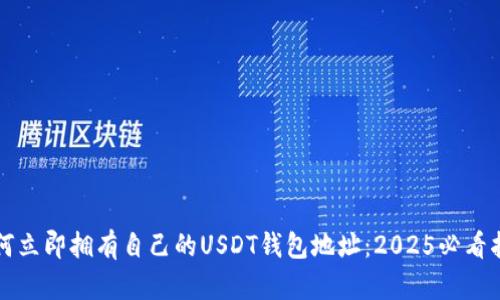 如何立即拥有自己的USDT钱包地址：2025必看指南