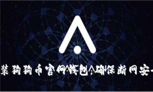 如何立即安全安装狗狗币官网钱包，确保断网安全性（2025必看）