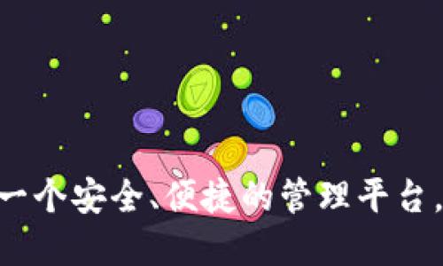    比特派钱包2023年必看更新：全面支持Filecoin（FIL）!  / 

 guanjianci  比特派, Filecoin, 钱包支持, 加密货币  /guanjianci 

引言
在当今数字经济的快速发展中，各种新兴的加密货币层出不穷，Filecoin（FIL）凭借其独特的去中心化存储解决方案而备受瞩目。而比特派钱包也在此背景下，做出了一个令人振奋的决定：全面支持Filecoin。对于那些希望在安全、便捷的环境中存储和管理FIL的用户而言，这无疑是一个重大利好。接下来，我们将详细探讨比特派如何支持Filecoin，以及这一更新对用户的影响。

比特派钱包简介
比特派钱包作为国内外知名的加密货币钱包之一，因其用户友好的界面、安全性高和丰富的功能而深受用户喜爱。值得一提的是，它支持多种主流加密货币，尤其是在技术和安全性方面不断革新，以提供良好的使用体验。比特派的目标是为用户提供一个高效、稳定且完整的加密货币管理解决方案。

什么是Filecoin？
在深入比特派支持Filecoin的细节之前，我们有必要了解一下Filecoin本身。Filecoin是一个基于区块链技术的去中心化存储网络，它允许用户以激励机制来出租存储空间。换句话说，用户可以通过租用自己的闲置存储资源来获得FIL代币，而需要存储数据的用户则可以从网络中获取这些资源。这一机制不仅充分利用了全球的存储资源，也使得数据存储服务更加经济实惠，已逐渐成为去中心化存储领域的重要项目。

比特派如何支持Filecoin
比特派钱包对Filecoin的全面支持，标志着其生态系统的进一步扩展。用户现在可以在比特派钱包中方便地存储、接收和发送FIL。这一支持措施的实施，方便了新老用户的资产管理，不再需要寻找其他平台来处理Filecoin的交易。此外，随着比特派推出Filecoin支持，不少用户也开始重新评估自己在Filecoin上的投资策略。无论是长期持有还是短期交易，用户都可以在比特派这个安全的平台中找到合适的解决方案。

为何选择比特派？
选择比特派的原因有很多，首先是因为它提供了卓越的安全性。比特派采用了先进的加密技术和多重身份验证机制，最大程度上保障用户的资产安全。此外，比特派的用户界面友好，即使是新手用户也能够快速上手。再者，比特派不断推出多项功能，如资产管理、交易记录查询等，旨在为用户提供一站式服务。

使用比特派进行Filecoin交易的优势
使用比特派进行Filecoin交易的优势主要体现在以下几个方面：

ul
    listrong安全性高/strong：比特派钱包采用多重签名机制和冷存储技术，最大化保障用户资产安全。/li
    listrong便捷性/strong：用户仅需简单几步，即可完成FIL的存储和交易操作，省去了繁琐的过程。/li
    listrong实时数据更新/strong：比特派钱包实时更新FIL价格和网络状态，帮助用户做出更加合理的决策。/li
    listrong丰富的社区资源/strong：比特派有一个活跃的用户社区，用户可以在社区中分享经验、获取帮助，甚至参与到FIL的生态建设中。/li
/ul

未来展望
随着Filecoin技术的不断发展和推广，预计将会有越来越多的用户关注这一领域，而比特派在这场革命中，必将扮演一个不可或缺的角色。通过提供对Filecoin的全面支持，比特派不仅丰富了自己的钱包功能，也为众多用户提供了一个可靠的平台，来参与到Filecoin的生态中。在不久的将来，伴随着Filecoin的不断普及，我们可以预见更多的创新和应用将随之出现，这也将为比特派和其用户创造全新的机遇。

如何在比特派上存储和交易Filecoin
对于新用户来说，如何在比特派钱包上存储和交易Filecoin可能是一个问题。下面是一些简单的步骤，帮助你快速上手：

ol
    listrong下载并注册比特派钱包/strong：首先，你需要在官方网站或者应用商店下载比特派钱包，并进行注册。/li
    listrong身份验证/strong：根据比特派的要求完成身份验证，确保账号安全。/li
    listrong备份助记词/strong：在创建钱包时，请务必妥善备份你的助记词，以防丢失或被盗。/li
    listrong获取Filecoin/strong：通过交易所购买FIL，或通过其他用户交易获得FIL，并将其存入比特派钱包。/li
    listrong管理你的FIL/strong：在比特派钱包中，你可以随时查看资产余额，进行发送或接收操作。/li
/ol

总结
比特派钱包对Filecoin的支持，不仅是其自身功能的扩展，更是对加密货币市场的一次深刻洞察。随着Filecoin的蓬勃发展，越来越多的用户将会选择这一存储解决方案，而比特派则为用户提供了一个安全、便捷的管理平台。无论你是加密货币的老手还是新手，选择比特派钱包，即可轻松管理你的Filecoin资产。随着2023年即将结束，现在正是加入Filecoin投资潮流的最佳时机，不要错过这个机会！