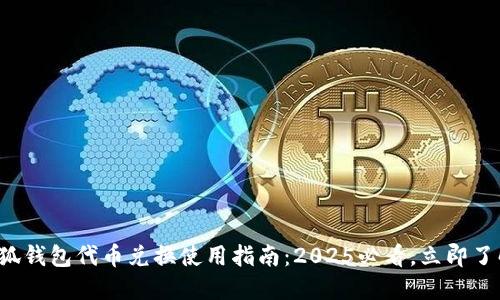 小狐钱包代币兑换使用指南：2025必看，立即了解！