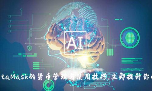 2025必看：掌握MetaMask的货币管理与使用技巧，立即提升你的数字资产安全性！