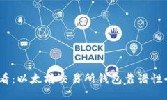 2025必看：以太坊交易所钱