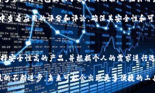 截至我知识的截止日期（2023年10月），狗狗币（Dogecoin）并没有官方的、专属的手机应用程序用于管理其钱包。但这并不意味着不能在移动设备上使用狗狗币。实际上，有许多第三方钱包应用支持狗狗币，并提供安全、方便的方式来存储和管理你的狗狗币资产。

如何选择狗狗币钱包应用

当考虑选择狗狗币钱包应用时，有几个因素是非常重要的。首先，安全性是首要考虑的因素之一。你需要确保所选的应用有良好的安全记录，并采用加密技术保障用户的私钥安全。

其次，用户界面的友好性也是一个关键要素。一个易于使用的界面能够让用户在进行交易和管理资产时更加高效和便捷。

此外，区块链支持是另一个需要考虑的方面。一些钱包应用可能不支持所有的狗狗币功能，因此在下载前需要做些研究，确保所选的钱包能够满足你的需求。

推荐的狗狗币钱包应用

以下是一些备受推崇的狗狗币钱包应用，供你参考：

1. **Coinomi**  
   Coinomi 是一个兼容多种加密货币的钱包，包括狗狗币。它支持多语言，并且允许用户在应用内直接进行交易，非常方便。

2. **Exodus**  
   Exodus 是一款用户友好的桌面和移动钱包，支持狗狗币。这款应用具有美观的界面，并支持多种加密货币，用户可以在不同的资产之间进行迅速交易。

3. **Trust Wallet**  
   Trust Wallet 是由币安开发的官方钱包应用，支持狗狗币及其他多种数字资产。它的安全性高，而且允许用户直接与去中心化应用进行互动。

4. **Atomic Wallet**  
   Atomic Wallet 支持多种区块链资产并具有内置的兑换功能。你可以使用它来存储及管理你的狗狗币，同时保有自己的私钥。

为什么选择第三方钱包

尽管狗狗币没有官方钱包的应用，但选择一个安全、高效且用户友好的第三方钱包同样可以满足你的需求。许多第三方钱包提供了额外的功能，以吸引用户使用。例如，有些钱包提供内置的交易所功能，使用户能够在同一应用内进行资产交换。

当然，使用第三方钱包时，用户需要注意选择信誉良好的开发者，并仔细阅读用户评价。建议在手机应用商店中查看应用的评分和评论，确保其安全性和可靠性。

结论

虽然目前没有官方狗狗币钱包应用，但市场上有不少优秀的第三方钱包可供选择。使用这些钱包时一定要选择安全性高的产品，并根据个人的需求进行选择。你可以通过这些钱包轻松地管理你的狗狗币资产，同时享受加密货币带来的便利。

如需获取最新信息，建议访问狗狗币的官方网站及相关社区，以确保你获得最新的动态和安全建议。随着科技的不断进步，未来可能会出现更多便捷的工具来支持狗狗币用户，让我们拭目以待。