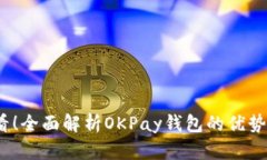 2025必看！全面解析OKPay钱