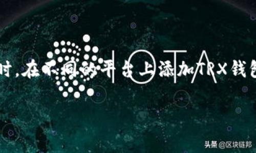 在创建和管理加密货币钱包的过程中，TRON（波场）钱包的使用让很多用户关注。同时，在不同的平台上添加TRX钱包也是常见的需求。以下是详细的指南，帮助你了解如何在不同场景中添加TRX钱包。

### 立即学习：如何快速添加TRX钱包，确保你的资产安全！