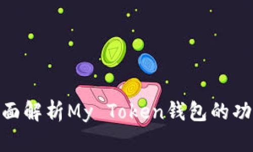 2025必看：全面解析My Token钱包的功能与使用指南