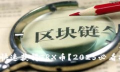 如何快速获得TRX币？2025必