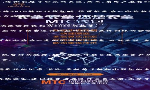 SHIB转入TP钱包后价值变少的原因解析

近年来，随着加密货币的普及，越来越多的投资者选择将其资产转移到不同的钱包中进行管理。其中，SHIB（Shiba Inu）作为一种热门的加密货币，逐渐引起了公众的关注。然而，有用户在将SHIB转入TP钱包后，发现其价值似乎有所降低。这一现象引起了不少投资者的疑惑与关心，接下来，我们将对造成这一情况的原因进行深入的探讨。

一、市场波动影响

首先，我们需要认识到，加密货币市场的波动性极大，SHIB作为一只相对年轻的代币，其价格容易受到市场情绪和外部经济因素的影响。因此，当您将SHIB转入TP钱包时，很可能是在一个价格波动较大的时段内。而这种波动会直接导致您转入时的SHIB数量在转入后市值的变化，进而给您造成“价值变少”的错觉。

例如，如果您在价格高峰时转入SHIB，并在转入后价格迅速下跌，您就会感觉到价值的减少。因此，投资者在进行加密货币的转移时，必须时刻关注市场动态，选择合适的时机进行交易。

二、转账费用与手续费用

其次，转账过程中可能会涉及到的费用也是造成价值减少的一个重要因素。大部分钱包在转入过程中需要支付一定的手续费，这笔费用会直接影响您实际收到的SHIB的数量。

例如，在您将SHIB转入TP钱包的过程中，如果网络拥堵或交易量较大，您可能需要支付更高的手续费。这种情况下，如果您转账的SHIB数量没有相应的手续费进行相应的补充，最终到账的金额可能会让您感到“价值变少”。因此，在选择转账时，建议充分了解不同钱包的手续费标准，并提前做好费用评估。

三、TP钱包的汇率问题

第三，TP钱包本身的汇率问题也可能影响您SHIB的价值。尽管大多数钱包均基于市场实时汇率来进行交易，但由于不同钱包之间的流动性差异，可能会存在一定的汇率滑点现象。也就是说，当您在TP钱包收到SHIB时，汇率可能与您预期的有所不同，从而导致价值的降低。

为了避免因汇率问题造成的损失，建议您在转账之前，对比多种钱包的汇率，选择出最具优势的进行转入。

四、TP钱包的安全性与稳定性

进一步的，TP钱包的安全性与稳定性也是影响您转账后SHIB价值的一个关键因素。如果TP钱包的安全性受到质疑，或者由于技术问题导致平台出现暂时的故障，那么这也可能会造成您资产的不稳定，甚至影响其市值。

在选择钱包时，建议用户选择知名度高、安全性强且用户评价良好的钱包，以降低潜在风险。此外，定期关注TP钱包的公告和更新，确保您的资产安全。

五、如何防止价值变少的策略

面对SHIB在转入TP钱包后可能价值减少的情况，投资者可以采取一些预防性措施来降低风险。首先，尽量选择流动性较强的时段进行转账，以获得更优的汇率。其次，要提前了解各个钱包的手续费标准，选择费用合理的平台进行转账。此外，可以考虑在小额交易中使用移动或热钱包进行尝试，从而降低大额转账可能带来的风险。

结论

总而言之，若您发现在将SHIB转入TP钱包后其价值有所减少，可能是因为市场波动、转账费用及汇率问题等多种因素所导致。为了防止类似情况再次发生，建议投资者在进行交易之前，充分了解市场状况，选择适当的转账时间，并在不同钱包之间进行比较，从而做出更为明智的投资决策。

SHIB, TP钱包, 加密货币, 价值减少/guanjianci
2025必看：SHIB转入TP钱包后价值减少的原因分析