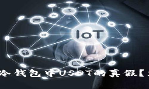 2023年最新：如何辨别冷钱包中USDT的真假？立即学习保护你的资产！