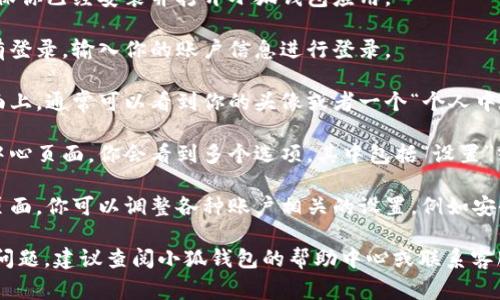 在小狐钱包中，设置通常可以通过以下步骤找到：

1. **打开小狐钱包**：首先，确保你已经安装并打开小狐钱包应用。

2. **登录账户**：如果你还没有登录，输入你的账户信息进行登录。

3. **进入个人中心**：在主界面上，通常可以看到你的头像或者一个“个人中心”的图标，点击它。

4. **找到设置选项**：在个人中心页面，你会看到多个选项，其中包括“设置”或“账户设置”等字样，点击进入。

5. **进行设置调整**：在设置页面，你可以调整各种账户相关的设置，例如安全设置、通知设置、支付设置等。

如果你在使用过程中遇到任何问题，建议查阅小狐钱包的帮助中心或联系客服获取更多指导。