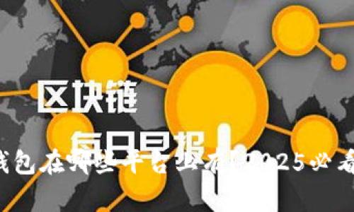 波币钱包在哪些平台上有？2025必看攻略！