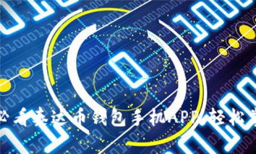 立即下载！2025必看泰达币钱包手机APP，轻松掌握加密货币世界