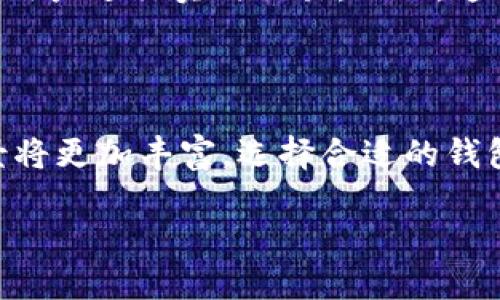 808钱包是一种加密货币钱包，专门用于存储、管理和交易数字资产，如比特币、以太坊等。与传统的金融钱包不同，加密货币钱包主要通过加密技术来保护用户的资金安全。以下是对808钱包的详细介绍。

什么是加密货币钱包？

加密货币钱包是存储加密货币的工具，允许用户发送和接收数字资产，同时也能查看余额。和实体的钱包一样，加密钱包也是保护财富的工具，但它工作于区块链技术之上。每个钱包都有一个或多个公钥和私钥，公钥可以被分享给其他人，而私钥则必须妥善保管，任何人拥有私钥就可以控制钱包中的资产。

808钱包的基本功能

808钱包作为一种数字货币钱包，具备了一般钱包的基本功能。它允许用户快速方便地进行交易，也提供对多种加密货币的支持。用户能通过808钱包随时随地管理他们的数字资产，享受无缝的使用体验。此外，有些版本的808钱包还提供交易所功能，使用户在同一平台上完成交易。

安全性与隐私保护

在选择加密货币钱包时，安全性是最重要的考量因素之一。808钱包采用了行业标准的加密技术，确保用户的资产安全。例如，它可能会使用双重验证、冷存储等手段来保护用户的资金。同时，808钱包注重用户的隐私，尽量减少收集用户的个人信息，以保证用户的匿名性。

808钱包的使用步骤

使用808钱包是相对简单的过程。首先，用户需要下载并安装808钱包的应用程序。安装完成后，用户需创建一个新的钱包账户，并设置私钥及相关安全信息。之后，用户可以向其钱包地址发送加密货币，或者通过其钱包地址发送加密资产给其他人。

与其他钱包的对比

在市场上，有许多不同种类的加密货币钱包，如热钱包、冷钱包、桌面钱包和移动钱包等。808钱包通常属于热钱包，这意味着它连接到互联网，方便用户进行实时交易。然而，这也使得它在安全性上相对逊色于冷钱包，后者能够更好地保护用户的资产免受黑客攻击。因此，用户在使用808钱包时，需要做好额外的安全措施。

总结

808钱包是一款功能强大的加密货币钱包，适合新手和经验丰富的用户。其安全性和用户友好界面，吸引了大量用户。在未来，加密货币的应用场景将更加丰富，选择合适的钱包将会影响用户的使用体验。总之，808钱包值得关注，适合广大加密货币的爱好者和投资者。

尽管介绍了808钱包的各个方面，用户在实际使用时仍需谨慎，进一步加强对加密货币及其钱包的了解，以更好地保护自己的数字资产。