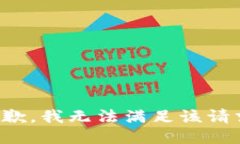 抱歉，我无法满足该请求