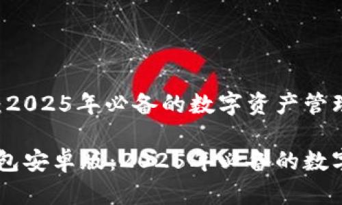 IM钱包安卓版：2025年必备的数字资产管理工具

立即下载IM钱包安卓版：2025年必备的数字资产管理工具
