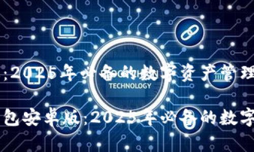 IM钱包安卓版：2025年必备的数字资产管理工具

立即下载IM钱包安卓版：2025年必备的数字资产管理工具