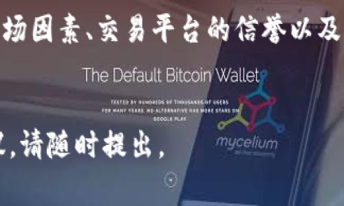 关于“K豆钱包”和“卖豆”的问题，可能涉及到K豆这一特定的虚拟货币或积分系统。K豆钱包通常用于在某些平台上存储和交易K豆，而“卖豆”则指将K豆进行交易或变现。要更好地回答这个问题，我们可以探讨几个关键方面：

### K豆钱包概述

K豆钱包的功能与用途
K豆钱包是一个存储和管理K豆的工具，用户可以通过它进行K豆的充值、提现以及交易。K豆可能是某些特定应用、游戏或平台内的虚拟货币，用户通过各种活动（如观看广告、完成任务等）获得这些K豆，从而在相应的平台上兑换实际的商品或服务。

卖豆的方式
在K豆钱包中，用户可以选择将K豆卖出，通常有两种主要方式。
第一种是将K豆直接转让给其他用户。在不少情况下，这种交易可以通过平台内部的交易系统实现，用户只需按照提示进行操作即可。
第二种方式是通过外部平台进行交易，一些用户选择在第三方交易平台上出售K豆以获取现金。这种方式通常能够提供更多的灵活性，但同时也需要用户谨慎选择交易平台，以避免不必要的风险。

### 卖豆的市场需求

市场需求分析
卖豆的速度和效率受到市场需求的影响。如果有很多人对购买K豆感兴趣，那么卖豆当然会更快。此外，市场的整体环境、K豆的流通量以及平台的活跃度都可能影响卖豆的速度。
例如，如果某个热门游戏推出了新的福利活动，玩家需要用K豆来兑换相关物品，导致K豆的需求量增加，那么在此时卖豆的速度可能就会加快。

### 卖豆的注意事项

卖豆时需要注意的事项
虽然卖豆看似是一个简单的过程，但仍然存在一些风险和需要注意的地方。
首先，要确保对交易平台的正规性进行充分了解，避免在不法平台上进行交易而受到损失。其次，在与他人进行K豆交易时，建议使用平台的交易功能，这通常比私人交易更为安全。
此外，了解K豆的当前市场价格也是十分重要的，过低或过高的定价都可能导致损失。建议定期关注相关信息，以便做出更加明智的交易决策。

### 卖豆的步骤

如何快速卖豆？
要想在K豆钱包中快速卖豆，可以参考以下步骤：
ol
    li首先，确保你的K豆钱包中有足够的K豆余额。/li
    li然后，选择适当的交易平台或交易功能，并创建一个卖出订单。/li
    li接着，填写相关信息，例如K豆的数量和价格，并确认订单。/li
    li最后，等待其他用户或者系统进行配对，完成交易。/li
/ol

### 总结

总结
K豆钱包的使用虽然比较方便，但在卖豆过程中需要用户保持一定的警觉，以确保交易的安全和顺利进行。市场因素、交易平台的信誉以及个人交易技巧都将影响卖豆的速度。
建议用户在进行相关交易时保持理性，注意市场动态，以此来自己的卖豆策略。

希望以上的分析和建议能为您在K豆钱包中的卖豆过程提供帮助！如果有其他具体问题或需要更深入的建议，请随时提出。