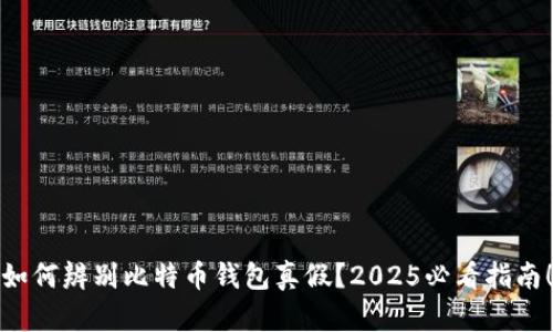 如何辨别比特币钱包真假？2025必看指南！