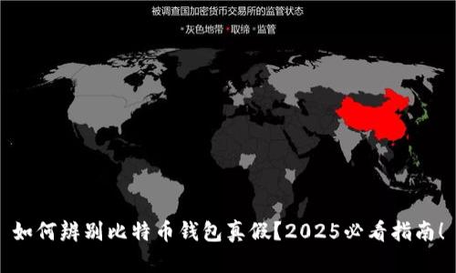 如何辨别比特币钱包真假？2025必看指南！