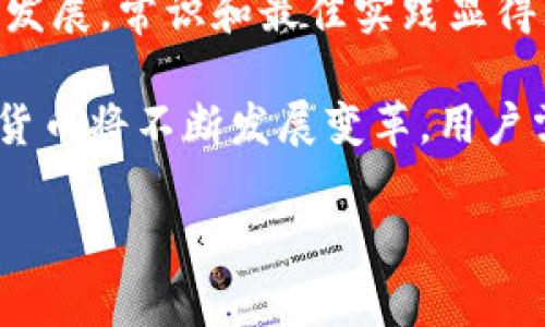 如何正确书写泰达币钱包地址

泰达币（Tether，USDT）作为一种广泛使用的稳定币，其钱包地址的正确书写对于安全存储和转账尤为重要。本文将深入探讨泰达币钱包地址的构成、具体格式和书写注意事项，帮助用户在进行数字货币交易时避免不必要的错误。

1. 泰达币钱包地址的基本构成

泰达币钱包地址通常依附于不同的区块链网络。例如，USDT可以在以太坊、波场和比特币（Omni Layer）等网络上进行交易。每个网络的地址格式有所不同，因此在创建或使用钱包地址时，确保选择正确的网络。

ul
    listrong以太坊网络：/strong以太坊上的USDT地址以“0x”开头，后接40个十六进制字符，共42个字符。/li
    listrong波场网络：/strong波场上的USDT地址一般为34个字符，不包含字母“O”或“I”。/li
    listrong比特币网络：/strong在比特币网络上，USDT的地址也长得很像比特币地址，通常是以数字
