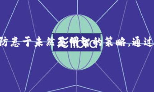 在讨论钱包私钥的问题之前，我们需要明确钱包私钥的重要性和相关概念。私钥是访问和管理您的数字资产（如比特币、以太坊等）的唯一密码，它决定着您对钱包里资产的控制权。因此，了解如何安全地查找和管理自己的私钥至关重要。

私钥的基本概念
在区块链技术中，私钥是一种加密密钥，用于签署交易和访问您的加密货币钱包。它是一个随机生成的数字和字母组合，通常由64个字符组成。与此同时，公钥是从私钥衍生出来的，其他人可以通过公钥发送加密货币给您，但他们无法使用您的私钥进行任何操作。因此，私钥的安全性直接关系到您数字资产的安全。

在哪里查看钱包私钥
要查看钱包的私钥，您需要登录您的钱包应用。在不同的钱包软件中，找到私钥的过程可能略有不同，以下是一些常见的步骤：

ol
    listrong桌面钱包/strong：大多数桌面钱包软件（如Exodus、Electrum等）都提供了查看私钥的选项。通常，在选择钱包后，您可以在“设置”或“钱包备份”部分找到私钥的导出功能。/li
    listrong移动钱包/strong：移动应用（如Trust Wallet、MetaMask等）一般在钱包的详细信息页面中提供私钥的查看选项。您可能需要在设置中启用显示私钥的功能。/li
    listrong纸钱包/strong：如果您使用的是纸钱包，在创建时，私钥通常会以二维码和文本的形式打印在纸上。确保妥善保管纸钱包，避免水、火等损坏。/li
    listrong硬件钱包/strong：一些硬件钱包（如Ledger、Trezor等）设计了更高级别的安全性，通常不直接显示私钥，而是通过加密协议进行交易。因此，您可能需要访问硬件钱包的管理软件来获取您的私钥或助记词。/li
/ol

安全管理钱包私钥的重要性
了解如何查看私钥之后，您更需要关注的是如何安全管理这些私钥。泄露或者丢失私钥都意味着您无法再访问您的资产。因此，以下是一些推荐的安全管理方法：

ul
    listrong保持私钥离线/strong：将私钥保存在安全的地方，而不是在线存储。离线方式如纸钱包和硬件钱包能有效防止黑客攻击。/li
    listrong定期备份/strong：定期将钱包数据及私钥备份到安全的地方。备份可以是物理的（如外部硬盘）或云存储，但要确保这些备份具有足够的安全性。/li
    listrong启用双重验证/strong：某些钱包应用允许您启用双重验证，以进一步保护您的帐户和私钥。/li
    listrong不要分享私钥/strong：切勿通过社交媒体或在线聊天分享您的私钥。如果有人向您索要私钥，那么他们很可能是诈骗者。/li
/ul

私钥遗失后的处理方案
如果不幸地丢失了私钥，通常是无法恢复您钱包中的资产的，因为大多数加密货币采用的是去中心化的模式，没有任何机构可以帮助您恢复私钥。因此，建议您在创建钱包时，务必将助记词或恢复种子妥善保管，它们是恢复钱包的重要信息。在丢失私钥后，您可以采取以下措施：

ol
    listrong检查备份/strong：如果您曾进行过备份，首先要检查备份的位置，看是否可以通过备份恢复钱包。/li
    listrong寻找助记词/strong：如果您是新用户，助记词（通常由12到24个词组成）可能是恢复钱包的关键。确保在安全的地方妥善保存这些词语。/li
    listrong寻求专业帮助/strong：虽然很难寻找帮助，但某些专业机构和公司提供私钥恢复服务。如果金额巨大，您可以考虑专业的技术帮助。/li
/ol

总结
钱包私钥是控制和管理数字资产的关键。因此，了解如何安全地查看、管理和保护这些私钥是至关重要的。同时，必须认识到私钥丢失可能导致资产无法找回，因此，防患于未然是明智的策略。通过定期备份和选择合适的钱包工具，您可以有效减少风险，确保您的数字财富安全。希望这些信息对您有所帮助，让您在加密货币世界中能更安全自信地探索与投资。

钱包私钥,如何查看私钥,安全管理私钥,私钥恢复方法/guanjianci