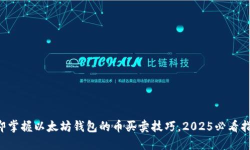 立即掌握以太坊钱包的币买卖技巧，2025必看指南！