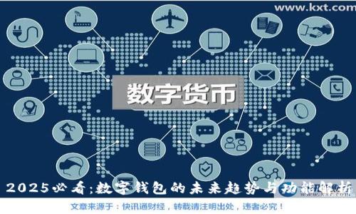 2025必看：数字钱包的未来趋势与功能解析