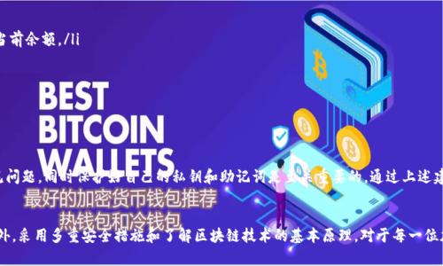 狗狗币（Dogecoin）是一种加密货币，近年来因其社区文化和广泛的接受度而受到越来越多用户的关注。如果你在将狗狗币转到钱包后发现没有了，可能是由于以下几种原因导致的。为了帮助你更好地理解这一过程，本文将详细探讨可能的原因以及如何找回丢失的狗狗币。

1. 转账过程中的延迟
在进行加密货币转账时，特别是在高峰时段，区块链网络可能会出现拥堵现象。这意味着你的转账请求可能需要更长的时间才能被确认。如果你在转账后立即查看钱包，可能会因为还未完成的交易而发现钱款缺失。因此，建议在转账时保持耐心，通常情况下在几分钟到几小时内就能够完成转账。

2. 转账地址错误
另一个常见的问题是转账地址输入错误。如果你在转账时错误地输入了钱包地址，转账的狗狗币将无法到账。这个问题通常是不可逆的，因此在输入地址时务必仔细确认，确保提供正确的地址。

3. 钱包同步问题
如果你使用的是本地钱包，可能会由于钱包与网络不同步而导致余额显示不正确。无论你是使用桌面钱包还是移动钱包，确保钱包已经与网络完全同步是非常重要的。如果你发现钱包未能及时更新余额，可以尝试重启应用程序或重新连接网络。

4. 钱包地址变更
某些钱包可能会使用不同的地址接收转账。对于一些支持多种加密资产的钱包，你可能会看到不同地址之间的变化。如果你没有注意这一变化，也有可能会认为自己的狗狗币丢失。在这种情况下，可以登录钱包账户，查看所有的接收地址以确认是否有未显示的余额。

5. 交易费用不足
在某些情况下，如果你在转账时选择了过低的交易费用，也可能导致转账被延迟或失败。尤其是在网络高峰期间，交易费用对于转账成功是至关重要的。如果你的转账由于收费不足而未能及时确认，钱包中的余额也可能会显示为“未到账”。为了确保顺利转账，建议根据网络拥堵情况动态调整转账费用。

6. 瓦片丢失或被盗
如果你怀疑自己的钱包被黑客攻击或资金被盗，尽快采取措施保护你的资产是至关重要的。确保你的私钥和助记词保持安全，不与他人分享。此外，建议使用额外的安全措施，如双重认证，以保护你的加密资产。

7. 钱包服务问题
有时候，你所使用的钱包服务可能会遇到技术问题。这包括服务器故障或软件 bug，这可能会暂时导致余额显示不正确。你可以访问钱包服务的官方网站或社交媒体渠道，查看是否有公告或解决方案。如果问题持续，请联系钱包的客服支持，他们通常可以提供帮助。

如何找回丢失的狗狗币
如果你发现狗狗币确实已经丢失，下面是一些可以尝试的解决方法：
ul
listrong检查所有交易历史：/strong通过你的钱包查看最近的交易，如果找到了相关信息，可以更直观地了解狗狗币的转账状态。/li
listrong使用区块链浏览器：/strong利用 Dogecoin 区块链浏览器（如 Dogechain.info）输入你的钱包地址，查看是否有转账记录和当前余额。/li
listrong重启钱包应用：/strong如果余额未能及时更新，尝试关闭然后重启钱包应用，以确保信息的更新。/li
listrong查阅官方文档：/strong许多钱包都有详细的用户指南，查阅这些文档可能会解决你遇到的问题。/li
listrong联系客服支持：/strong如果以上步骤无法解决问题，联系钱包服务的客服，请求专业支持。/li
/ul

总结
在转账狗狗币到钱包后，如果发现余额未到账，不要慌张。首先检查转账过程中的延迟、输入的地址是否正确以及钱包的同步状态等常见问题。同时保护好自己的私钥和助记词是至关重要的。通过上述建议和步骤，希望你能顺利找回丢失的狗狗币，如果有任何问题，及时咨询相关客服是非常重要的。

未来的趋势
随着加密货币的普及，狗狗币将继续发展壮大。为了对抗潜在的风险，用户应提高对钱包操作和转账流程的了解，以确保资金的安全。此外，采用多重安全措施和了解区块链技术的基本原理，对于每一位加密货币投资者而言，都显得尤为重要。未来我们将继续观察狗狗币及其社区的发展，期待其为整个加密货币市场带来新的创新与思考。