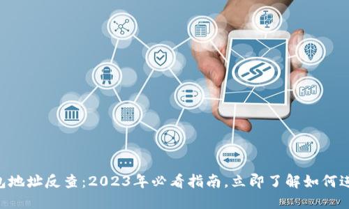 TRX钱包地址反查：2023年必看指南，立即了解如何进行反查