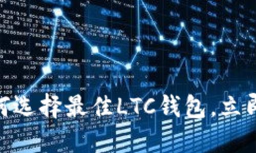 2025必看：如何选择最佳LTC钱包，立即保护您的资产