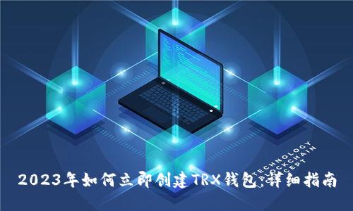 2023年如何立即创建TRX钱包：详细指南
