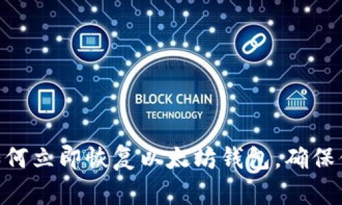 2025必看：如何立即恢复以太坊钱包，确保你的资产安全