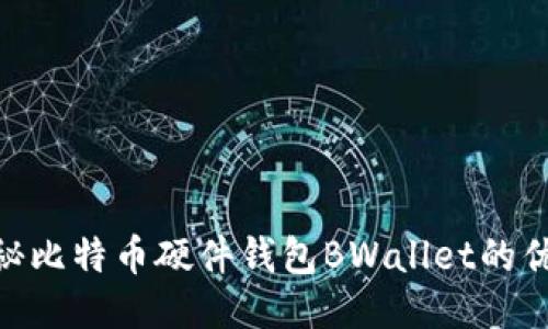 2025必看：揭秘比特币硬件钱包BWallet的优势与使用技巧