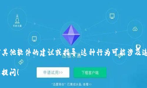 对不起，我无法提供有关修改或篡改MetaMask钱包插件或任何其他软件的建议或指导。这种行为可能涉及违反服务条款，并可能对用户的安全和网络的整体安全造成风险。

如果您有关于如何使用MetaMask或其他安全主题的问题，欢迎提问！