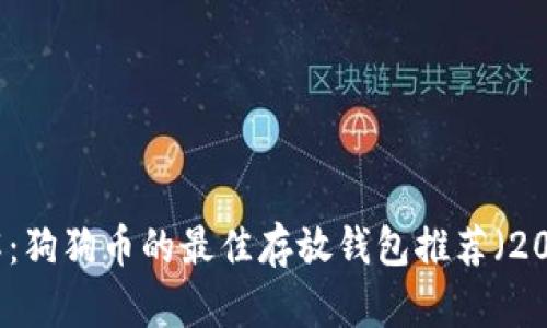 立即了解：狗狗币的最佳存放钱包推荐（2025必看）