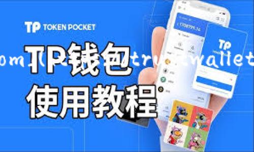 关于Trust Wallet的官方网址，请访问官方的Trust Wallet网站：[https://trustwallet.com](https://trustwallet.com)。在这个网站上，您可以找到关于Trust Wallet的信息、下载链接以及相关的支持资源。

如果您有任何其他问题或需要更详细的信息，请告诉我！