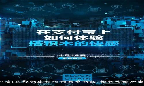 2025年必看：立即创建你的狗狗币钱包，轻松开始加密投资之旅