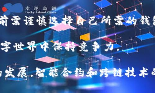 比特币（Bitcoin）和以太坊（Ethereum）及其衍生币（如EOS）属于不同的区块链体系，因此，其钱包也各自专属，不能直接互相兼容。EOS是一种基于其独特区块链技术的加密货币，通常使用EOS钱包来存储和管理EOS代币，而比特币则需要比特币专用的钱包。

### EOS钱包的功能

EOS钱包的基本功能

EOS钱包主要用于存储和管理EOS代币以及其他绑定在EOS平台上的资产。EOS钱包提供了一些用户友好的功能，如：

ul
    li用户注册和登录：通过用户名和密码进行安全登录。/li
    li代币管理：用户可以轻松管理和交易EOS代币。/li
    li参与投票：EOS机制鼓励用户参与网络治理，钱包通常会提供投票功能。/li
    li交易历史：用户可以查看交易记录，以便于财务管理。/li
/ul

然而，从功能上来看，EOS钱包不具备接收比特币的能力。这是因为比特币在其独特的区块链上运作，而EOS的钱包设计并不支持比特币的私钥和地址格式。

### 比特币的钱包类型

比特币钱包的多样性

比特币钱包种类繁多，用户可以选择热钱包（在线钱包）或冷钱包（离线钱包）。热钱包方便快速交易，适合频繁转账；而冷钱包则提供更高的安全性，适合长时间保存大额的比特币。

ol
    listrong硬件钱包：/strong通常认为是最安全的选择，支持多种加密货币，包括比特币。/li
    listrong移动钱包：/strong方便实用，适合日常小额交易，但安全性相对较低。/li
    listrong桌面钱包：/strong为用户提供更高的安全性，但需要在个人电脑上下载和安装软件。/li
    listrong在线钱包：/strong使用方便，但中心化管理可能面临安全风险。/li
/ol

### 如何处理比特币和EOS之间的转账

代币转换机制

尽管EOS钱包无法直接收取比特币，但用户可以通过一系列步骤将比特币转换为EOS，或反向操作。这通常依赖于交易所或去中心化的交易平台。

1. **选择交易所**：首先，用户需要找到一个支持比特币和EOS交易的交易所。例如，Binance和Coinbase是比较流行的选择。
   
2. **注册账户并进行身份验证**：为了进行交易，用户需要在交易所上注册并完成KYC认证。

3. **存入比特币**：用户将其比特币转入交易所提供的比特币钱包地址。

4. **进行交易**：在交易所平台上，用户选择将比特币兑换为EOS。

5. **提取EOS**：完成交易后，用户可以将EOS转回个人的EOS钱包中。

通过这样的方式，用户可以间接地在EOS钱包和比特币之间进行交换。

### EOS与比特币的对比

EOS与比特币的特点对比

虽然两者都是著名的加密货币，但它们的设计目标、技术原理和应用场景存在显著不同。

ul
    listrong共识机制：/strong比特币使用工作量证明（PoW）机制，而EOS采用的是委托权益证明（DPoS）机制。后者能够提高交易速度，并网络效率。/li
    listrong区块时间：/strong比特币的平均区块生成时间为10分钟，而EOS的区块生成时间仅为0.5秒，这使得EOS在高频交易和应用场景中更具有优势。/li
    listrong智能合约：/strongEOS支持复杂的智能合约，适合去中心化应用（DApps）的开发；而比特币的脚本语言相对简单，主要用于转账。/li
    listrong供应量：/strong比特币的总供应有限，最多为2100万个；而EOS在最初的发行中并没有固定上限，这带来了不同的价值存储特性。/li
/ul

### 结论

总结与展望

简单来说，EOS钱包不能直接收取比特币。在选择加密资产和钱包时，用户需要了解不同币种的特性和所需工具，并做出明智的决策。对于想要在EOS和比特币之间进行资金转换的用户来说，借助专业的交易所是最为安全和有效的方式。

未来，随着技术的发展，可能会有新的解决方案出现，使得不同区块链之间的资产转移变得更加便捷。然而，用户当前需谨慎选择自己所需的钱包，并关注安全性。这样才能有效保护自己的数字资产，推动区块链生态系统的健康发展。

总之，了解加密货币的多样性和功能是每个投资者的基本功，通过不断学习和适应，大家都能在这个快速变化的数字世界中保持竞争力。

通过以上详尽的介绍，希望读者能对EOS钱包的功能和与比特币之间的关系有更加深入的理解。随着区块链技术的发展，智能合约和跨链技术的发展也期待着能带来更便捷的使用体验。