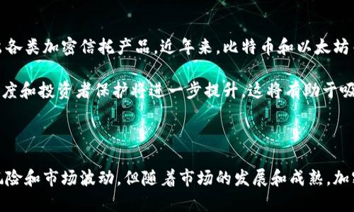 加密数字货币信托是指一种投资工具，允许投资者通过信托的形式间接持有和管理加密货币。与传统的投资信托类似，加密数字货币信托为投资者提供了一种规范化的投资渠道，使其能够参与加密货币市场而无需直接购买和持有数字货币。以下是对其意义、运作机制和潜在优势的详细介绍。

加密数字货币信托的基本概念

加密数字货币信托是由金融机构设立的，旨在为用户提供一种安全、透明的方式投资于比特币、以太坊等加密货币。信托通常会在加密货币市场上购买一定数量的数字资产，并根据持有者的股份进行分配。持有人可以通过信托获得与所持有的加密货币相关的利润，如资本增值和潜在的分红。

加密数字货币信托的运作机制

加密数字货币信托的运作机制通常包括以下几个步骤：

1. **投资者购买信托份额**：投资者首先购买信托的份额，而不是直接购买加密货币。例如，Grayscale Bitcoin Trust（GBTC）是一个广为人知的比特币投资信托，允许投资者购买其股份，间接持有比特币。

2. **信托管理资产**：信托公司负责管理所投资的加密资产，确保其安全存储，同时进行必要的合规性操作。信托公司会监控市场动态，决定何时买入或卖出资产，以最大化投资回报。

3. **利润分配**：当信托的资产价值增加时，投资者可以根据其持有的份额获得资本增值。同时，信托可能也会决定将部分利润分配给投资者，以回报他们的投资。

加密数字货币信托的优点

相较于直接投资于加密货币，加密数字货币信托具有一些明显优势：

1. **降低风险**：通过信托投资，用户不必担心数字货币如比特币的存储安全和私钥管理问题。这使得投资者的风险大大降低，尤其是对于那些对技术不太了解的投资者。

2. **合规性**：许多加密货币信托遵循严格的监管标准，有助于确保投资者的利益。这使得其在传统金融市场中更具可信度，使得投资者能够更加安心地投资。

3. **便捷性**：投资者通过信托可以轻松地在他们的投资组合中增加加密货币的曝光率，而不必去设置数字钱包或交易所账户。这种便利性吸引了大量传统投资者进入加密市场。

加密数字货币信托的风险与挑战

尽管加密数字货币信托存在许多优势，但也并非没有风险和挑战：

1. **费用问题**：大多数信托收取管理费，这可能会影响投资者的实际回报。此外，某些信托的流动性较差，投资者可能面临较高的交易成本。

2. **市场波动性**：尽管通过信托投资能够降低技术风险，但投资者仍然面对加密货币市场的高波动性。市场情绪的变化可能会导致信托的资产价值大幅波动，从而影响投资者的收益。

3. **信托结构风险**：由于信托的结构比较复杂，投资者需要仔细理解其运作机制，否则可能会对自身的投资决策产生误导。投资者在选择信托时，需关注其透明度和合规性，以确保自身的利益能够得到保障。

市场现状与未来发展

目前，加密数字货币信托在全球范围内获得了越来越多的关注和认可。随着投资者对数字货币的兴趣日益浓厚，许多金融机构开始推出各类加密信托产品。近年来，比特币和以太坊等主流数字资产的信托产品不断增多，为投资者提供了更丰富的选择。

未来，随着加密货币市场的成熟，更多的机构投资者可能会选择通过信托的形式来配置数字资产。此外，随着监管框架的完善，市场透明度和投资者保护将进一步提升，这将有助于吸引更多的传统投资者进入这一领域。

结论

总结来说，加密数字货币信托提供了一种有效的方式，使投资者能够以较低的风险参与加密货币市场。虽然投资者也需要关注其潜在风险和市场波动，但随着市场的发展和成熟，加密数字货币信托将在未来的投资中发挥越来越重要的作用。在这样的背景下，了解和把握这一工具将为您的投资策略增添新的可能性。