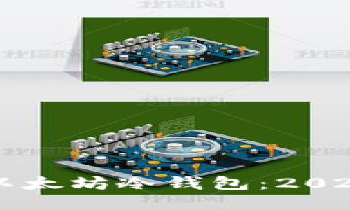 立即获取以太坊冷钱包：2025必看指南
