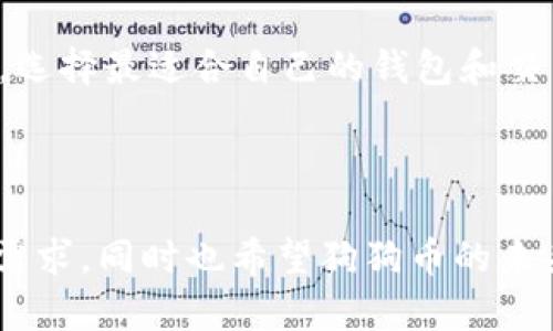 小狐钱包是否支持狗狗币：2023年的最新情况分析

随着数字货币的迅猛发展，越来越多的人们开始关注和使用各种钱包来管理自己的加密资产。在众多钱包中，小狐钱包以其简洁的界面和多样的功能受到用户的广泛青睐。然而，不少用户在使用小狐钱包的过程中产生了一个疑问：小狐钱包是否支持狗狗币（Dogecoin）？为了帮助大家更好地了解这一问题，本文将对此进行深入的分析和探讨。

什么是狗狗币？它的背景和rise至今

狗狗币是一种以狗狗为主题的加密货币，最初是作为一种玩笑币而创建于2013年。它的标志来自于流行的“柴犬”表情包，因此，一开始并没有受到太多重视。然而，随着时间的推移，狗狗币逐渐获得了越来越多的拥护者，尤其是在社交媒体和慈善活动中，它的影响力不断扩大。此外，狗狗币被认为是一种相对稳定且易于使用的货币，这使得其在交易和投资领域的受欢迎程度也不断上升。

小狐钱包简介

小狐钱包是一款中国开发的数字货币钱包，以用户友好的界面和丰富的功能著称。它支持多种主流加密货币的管理和交易，包括比特币、以太坊等。小狐钱包不仅提供存储和转账功能，还集成了交易所功能，让用户可以方便地在钱包内进行交易。此外，小狐钱包的安全性也得到了许多用户的认可，采用了多重签名和冷存储技术来保护用户的资产安全。

小狐钱包是否支持狗狗币？

经过调查和用户反馈，目前小狐钱包并不直接支持狗狗币。然而，许多小狐钱包用户在社交平台上分享的经验表明，用户可以通过其他支持狗狗币的钱包或交易所，将狗狗币转至小狐钱包支持的其他币种进行交易。因此，如果你拥有狗狗币，并希望将其转移到小狐钱包中，可以考虑先将狗狗币兑换成小狐钱包支持的币种再进行存储。

为什么小狐钱包不支持狗狗币？或许是出于以下几个原因

首先，市场竞争激烈，各种数字货币钱包不断涌现，尤其是一些新兴的加密货币。由于小狐钱包有其特定的功能和用户群体，开发团队可能在选择支持的币种时更加谨慎，优先考虑用户需求和市场趋势。

其次，狗狗币虽然在投资市场上受到了广泛关注，但它的价值波动较大，可能会影响小狐钱包的客户体验。因此，小狐钱包团队可能出于风险控制的考虑，没有将狗狗币纳入其中。

此外，技术实现也是一个方面。不同的数字货币在技术上存在各自的差异，支持一种新币种需要开发团队付出相应的时间和资源。如果小狐钱包的开发团队目前正在集中精力处理其他功能或币种的，可能会延迟对狗狗币的支持。

用户如何使用小狐钱包处理狗狗币？

虽然小狐钱包当前不支持狗狗币，但用户仍然可以灵活处理自己的狗狗币资产。首先，用户可以选择将狗狗币转换为其他小狐钱包支持的加密货币。例如，可以通过一些交易平台，先将狗狗币兑换成比特币或以太坊，然后将其存入小狐钱包。当需要再次获取狗狗币时，可以通过相同的渠道进行交易。

结论：小狐钱包的未来发展可能如何？

在当前的数字货币环境中，小狐钱包作为一个相对年轻的钱包平台，仍处于不断发展和完善之中。随着技术的进步和用户需求的增加，未来可能会有更多的用户呼吁小狐钱包支持更多的币种，其中可能就包括狗狗币。因此，开发团队也许会在未来的更新中考虑这个需求，向狗狗币用户敞开大门。

总体来说，虽然小狐钱包目前不支持狗狗币，但通过灵活的资产管理和兑换策略，用户依然可以合理使用狗狗币。同时，用户也应该根据个人的资产配置和市场动态，做好风险评估，选择最适合自己的钱包和交易平台。

小狐钱包, 狗狗币, 数字货币, 钱包支持/guanjianci

span随着加密货币市场的不断进化，各种功能完善的钱包的推出，用户的选择也会越来越多。在今后的时间里，我们期待着小狐钱包能够继续和创新，以满足广大用户日益增长的需求，同时也希望狗狗币的未来能够更加光明！/span