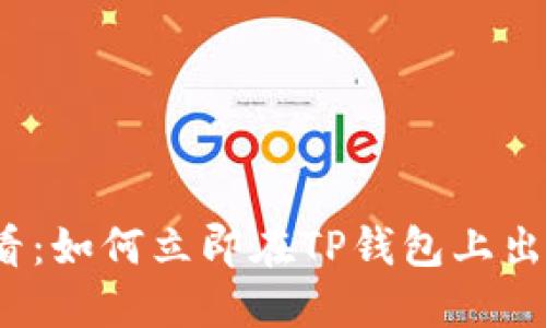 2025必看：如何立即在TP钱包上出售以太坊