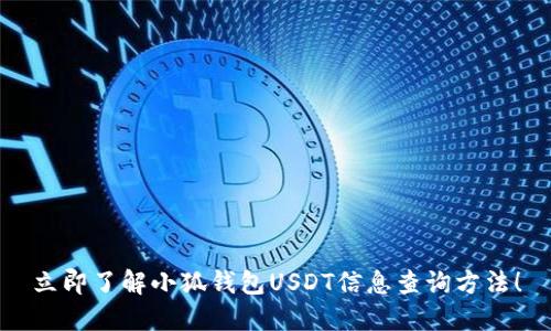 立即了解小狐钱包USDT信息查询方法！