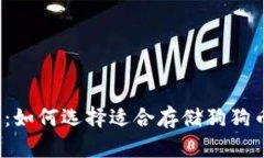 2025必看：如何选择适合存