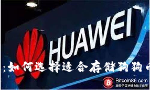 2025必看：如何选择适合存储狗狗币的冷钱包