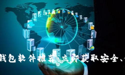2023年最佳比特币钱包软件推荐：立即获取安全、便捷的数字货币体验