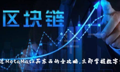 2025必看：通过MetaMask买东西的全攻略，立即掌握数字资产交易技巧！